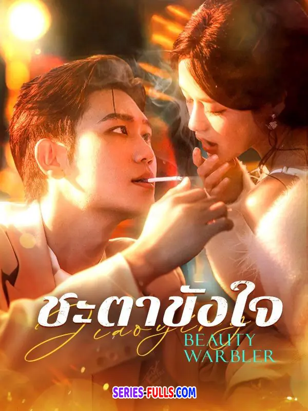 ชะตาขังใจ