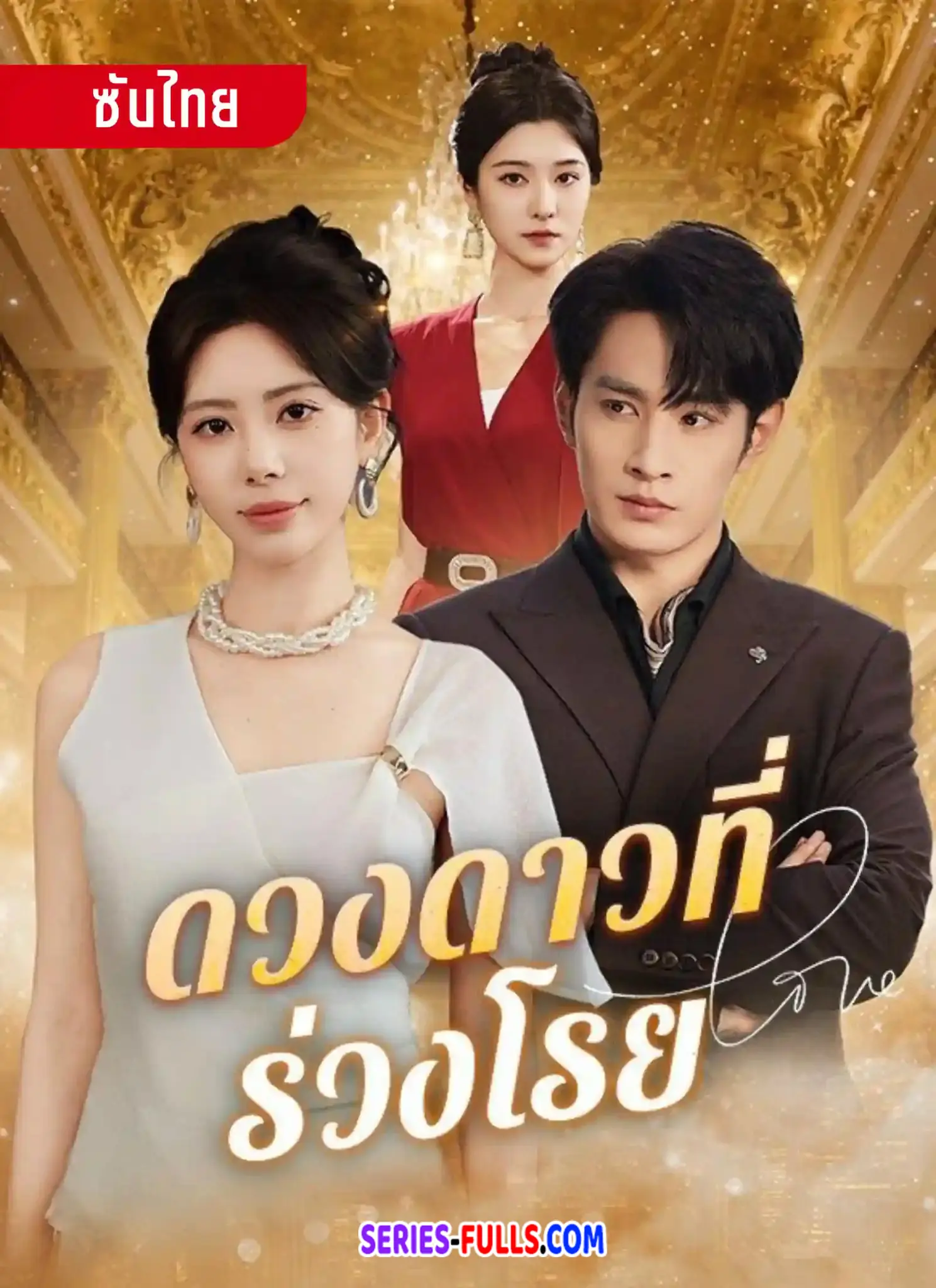 ดวงดาวที่ร่วงโรย
