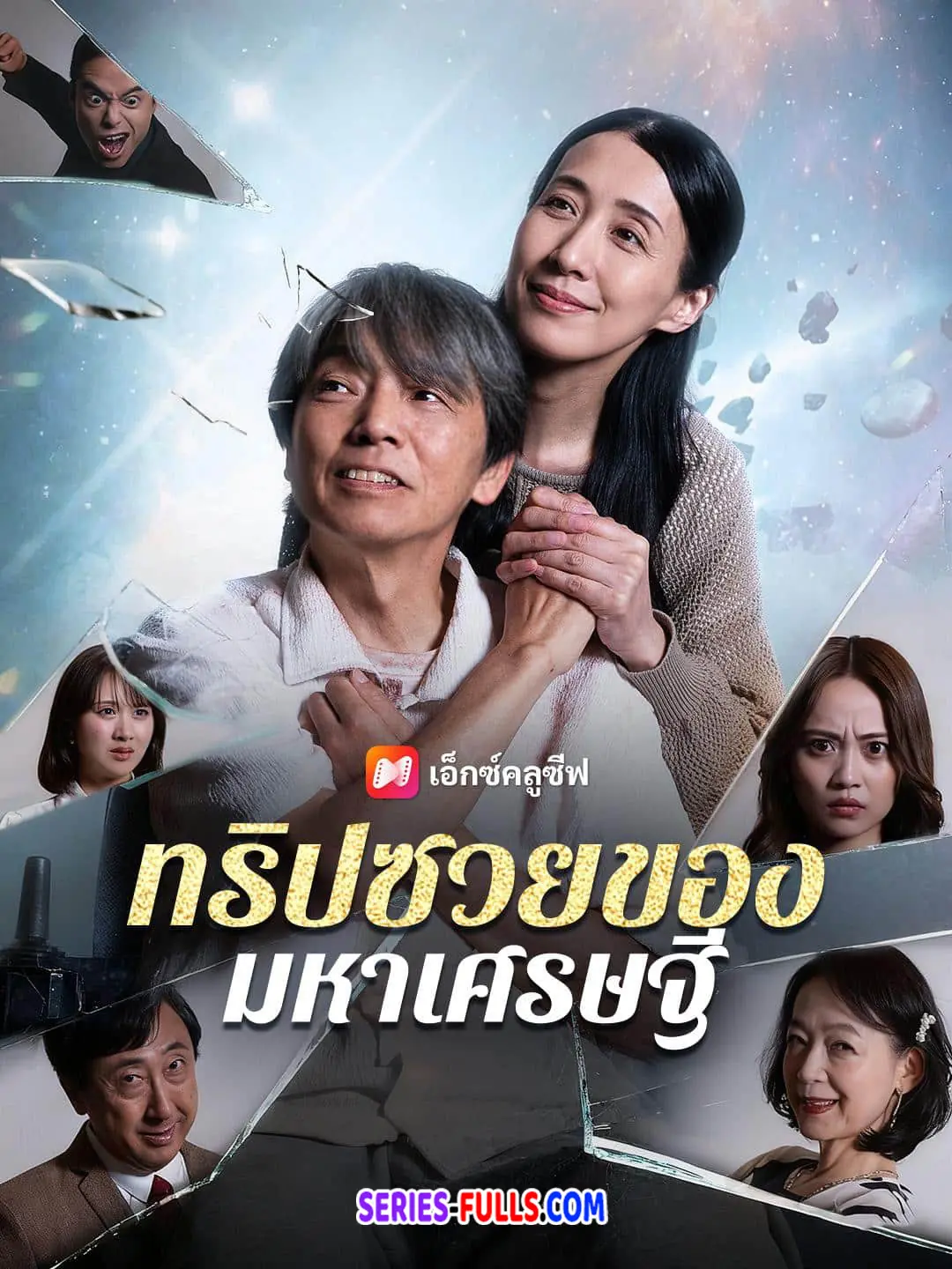 ทริปซวยของมหาเศรษฐี