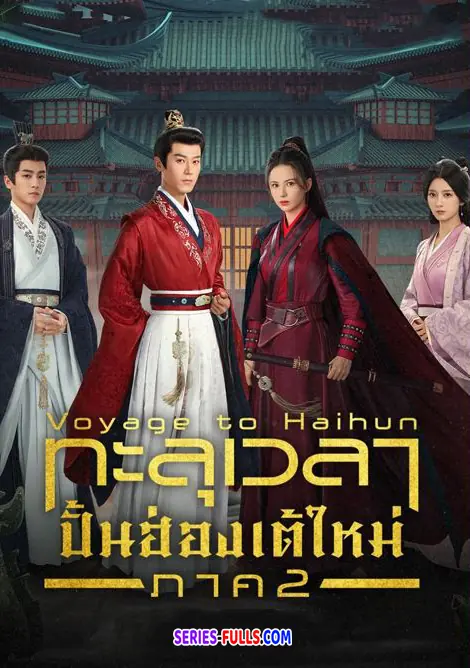 ทะลุเวลาปั้นฮ่องเต้ใหม่ ภาค2