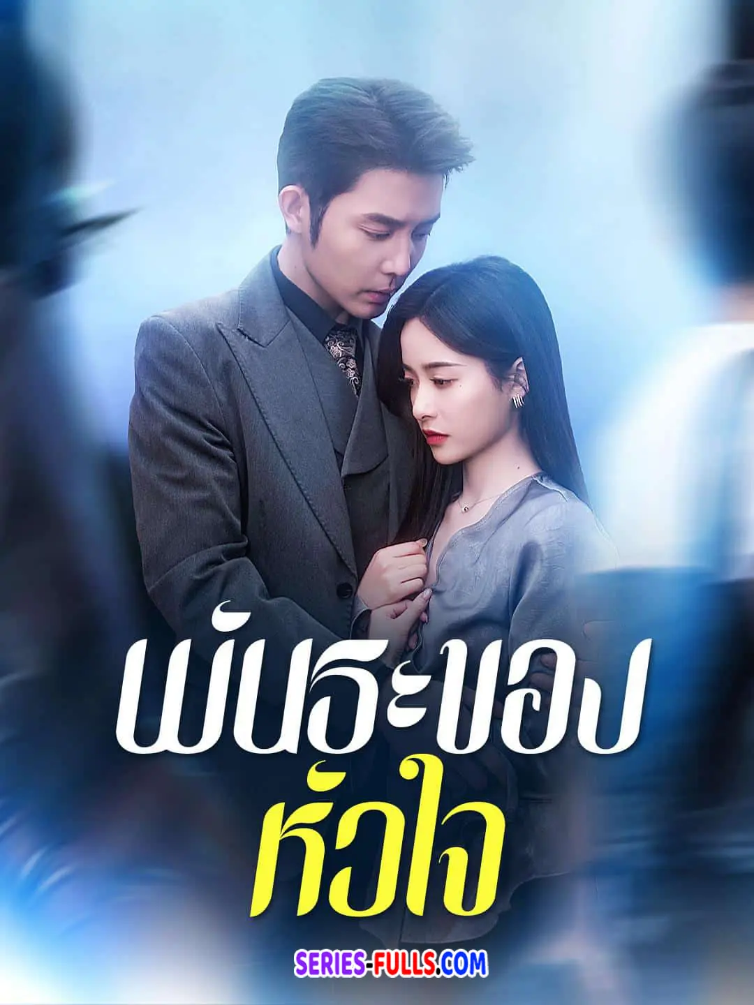 พันธะของหัวใจ