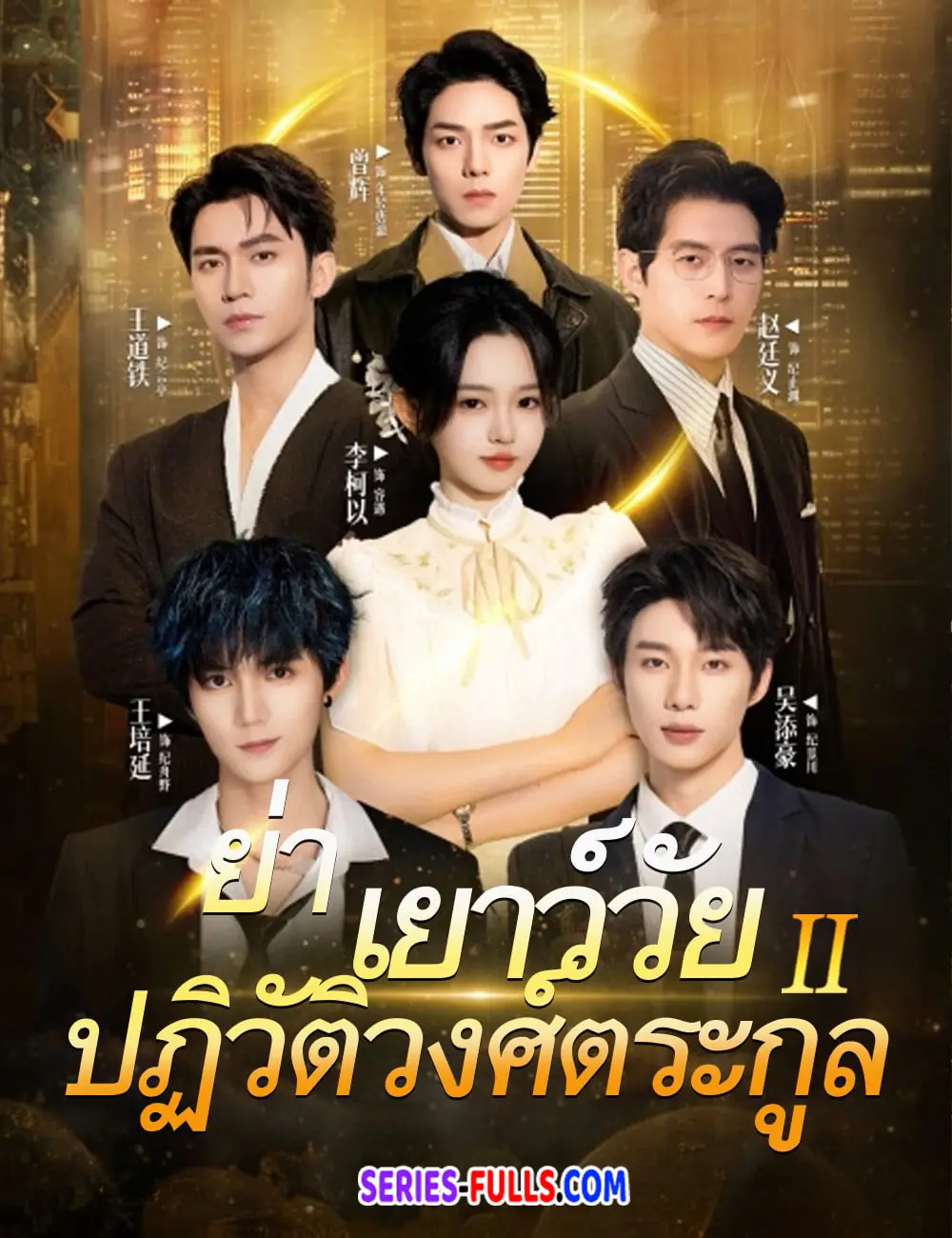 ย่าเยาว์วัยปฏิวัติวงศ์ตระกูล 2