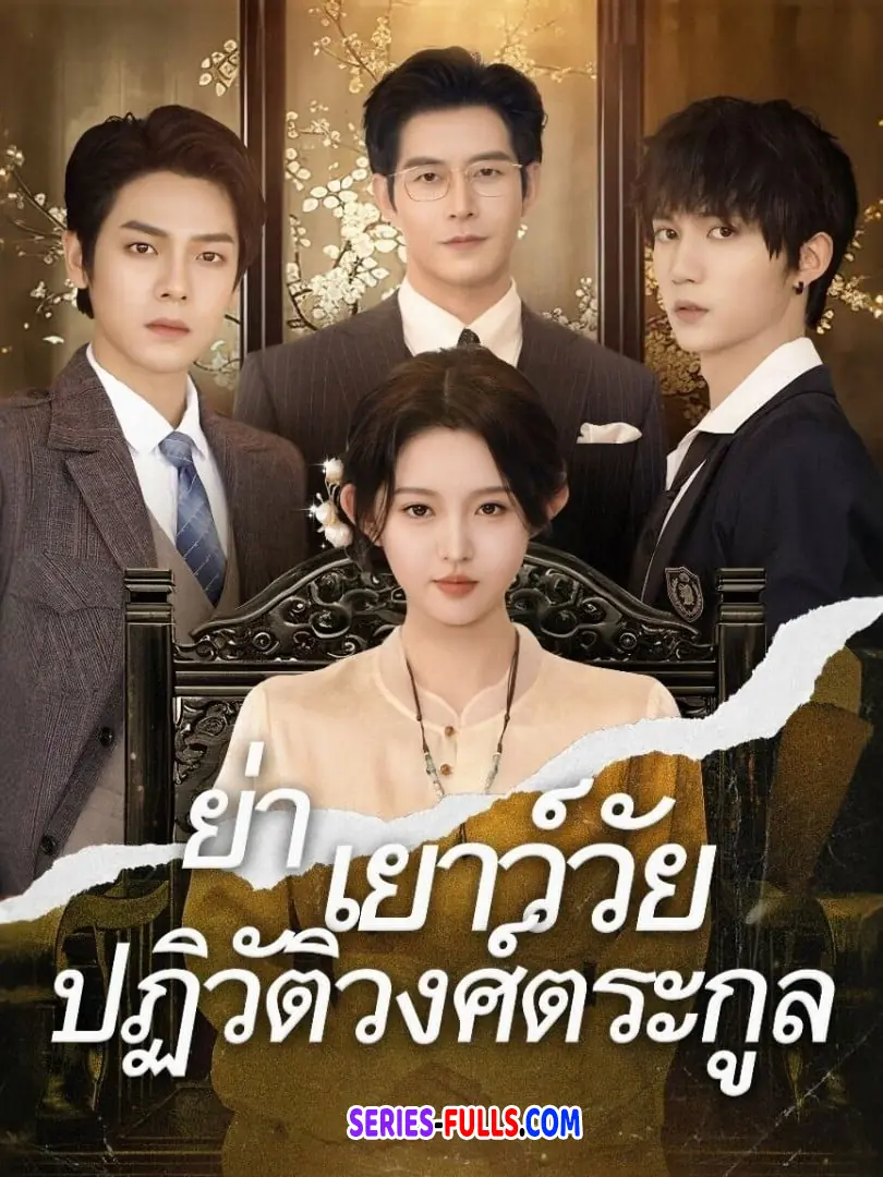 ย่าเยาว์วัยปฏิวัติวงศ์ตระกูล 3