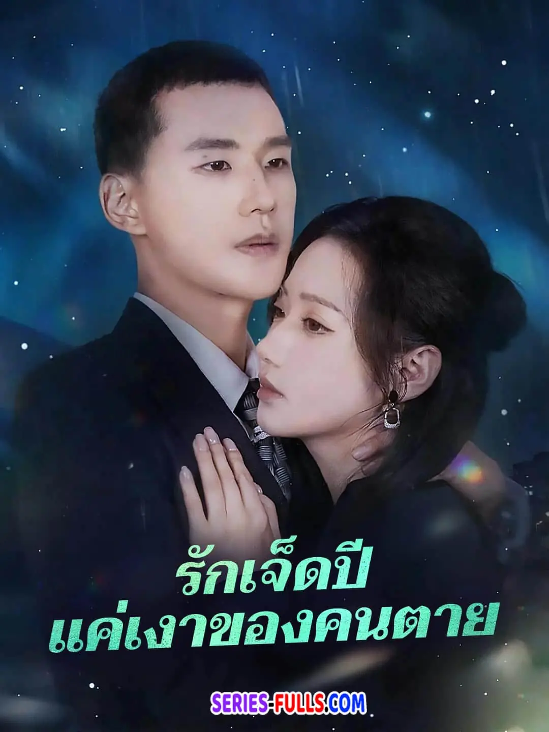 รักเจ็ดปี แค่เงาของคนตาย