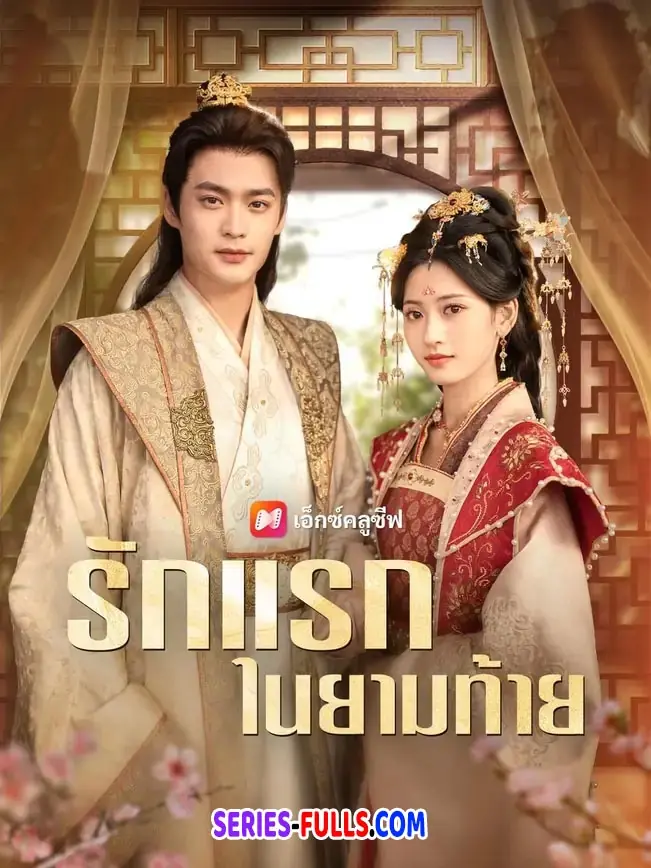 รักแรกในยามท้าย