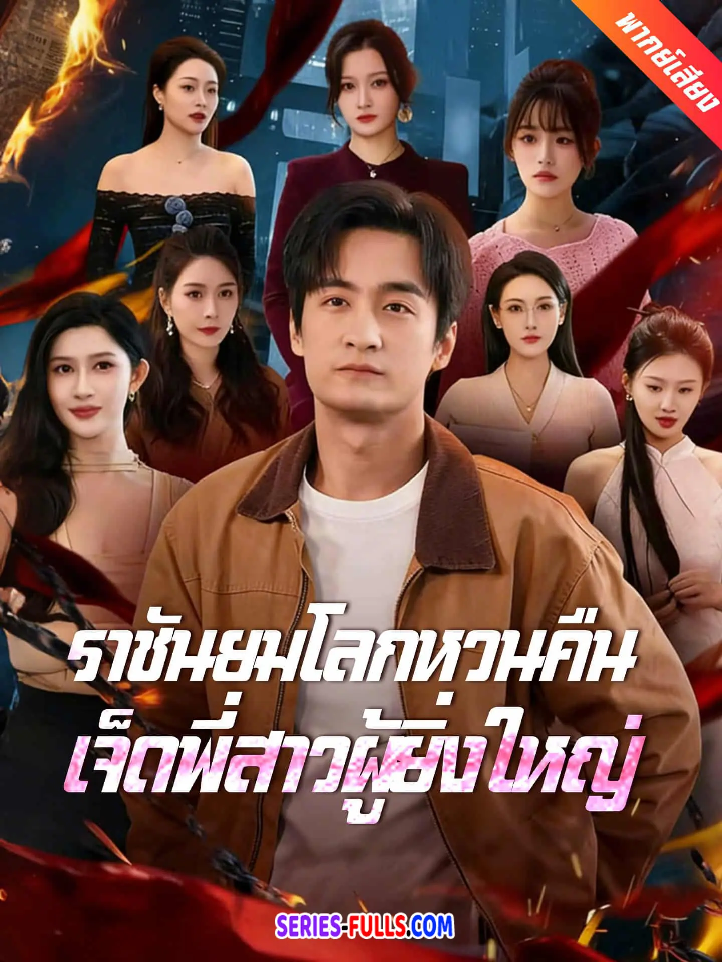 ราชันยมโลกหวนคืน เจ็ดพี่สาวผู้ยิ่งใหญ่