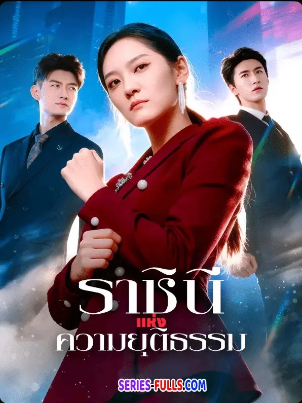 ราชินีแห่งความยุติธรรม