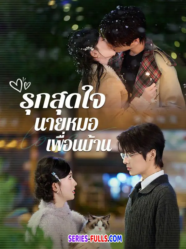 รุกสุดใจ นายหมอเพื่อนบ้าน