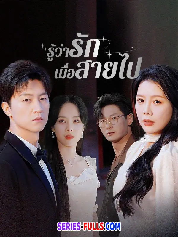 รู้ว่ารักเมื่อสายไป