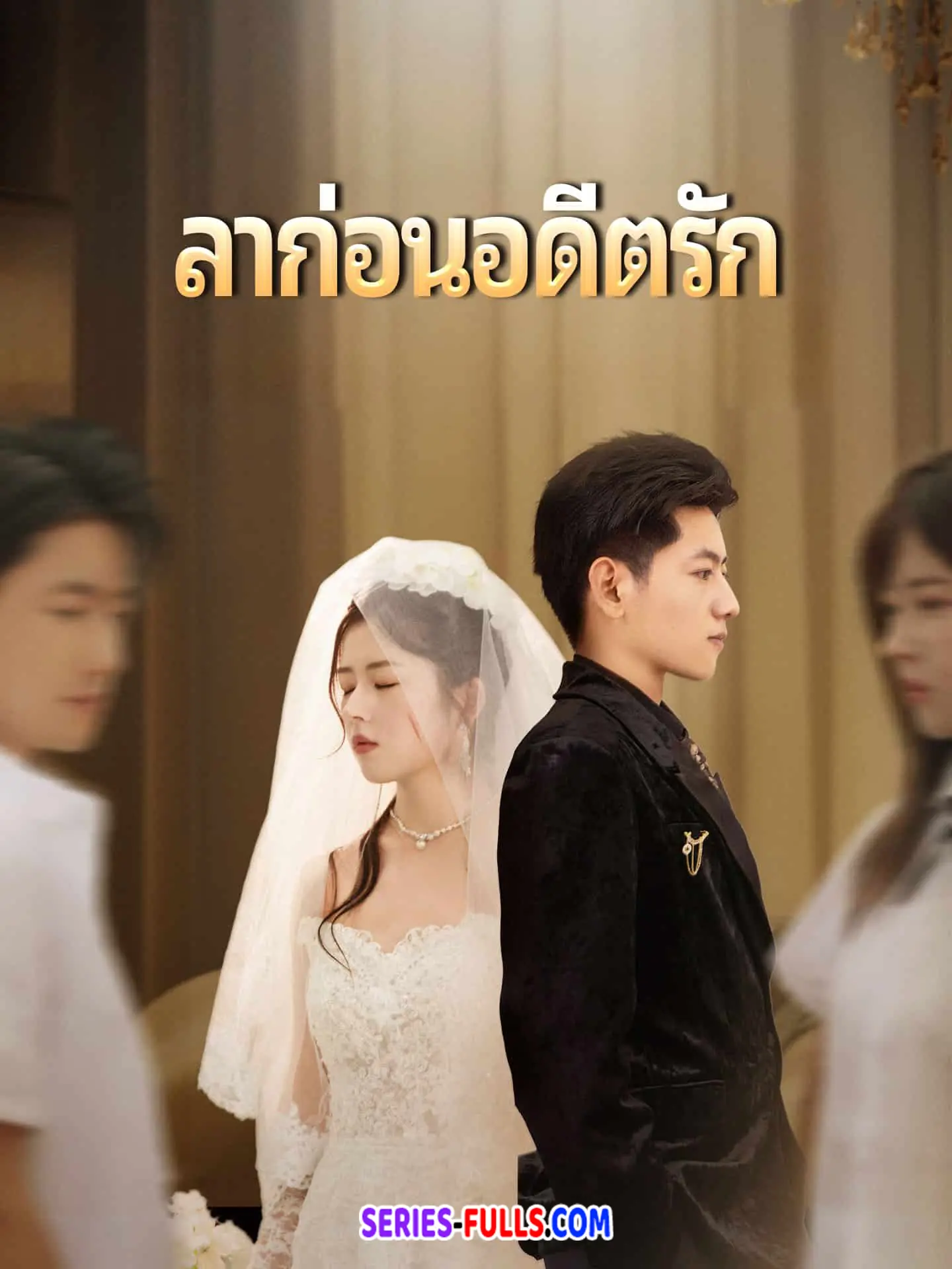 ลาก่อนอดีตรัก