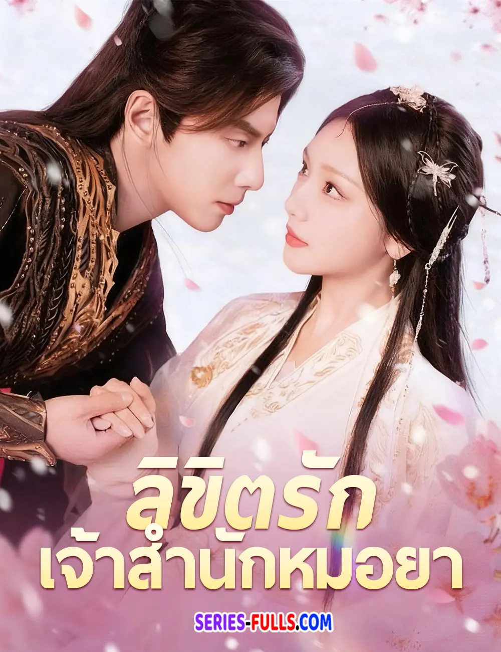 ลิขิตรักเจ้าสำนักหมอยา
