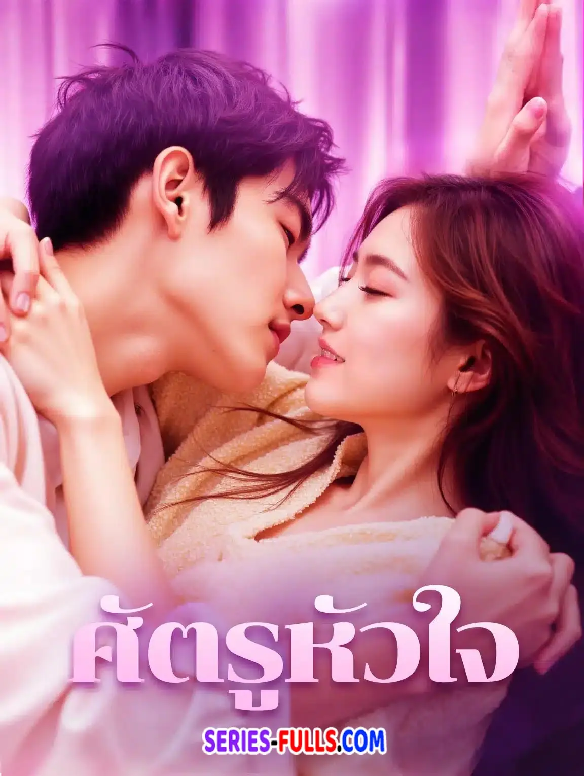 ศัตรูหัวใจ
