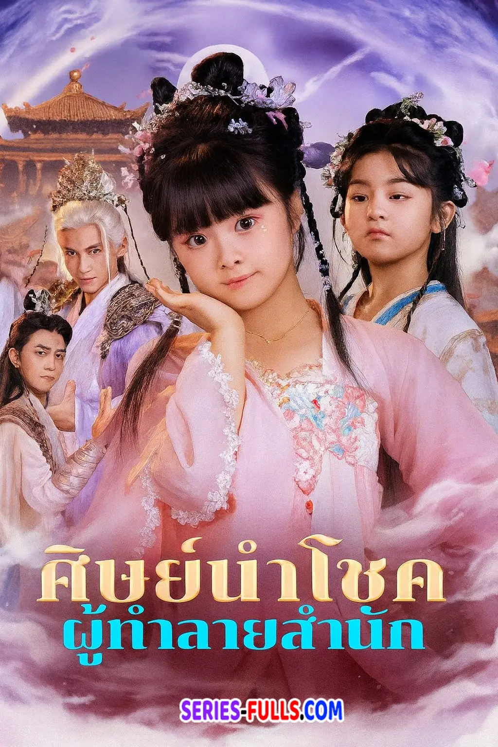 ศิษย์นำโชค ผู้ทำลายสำนัก