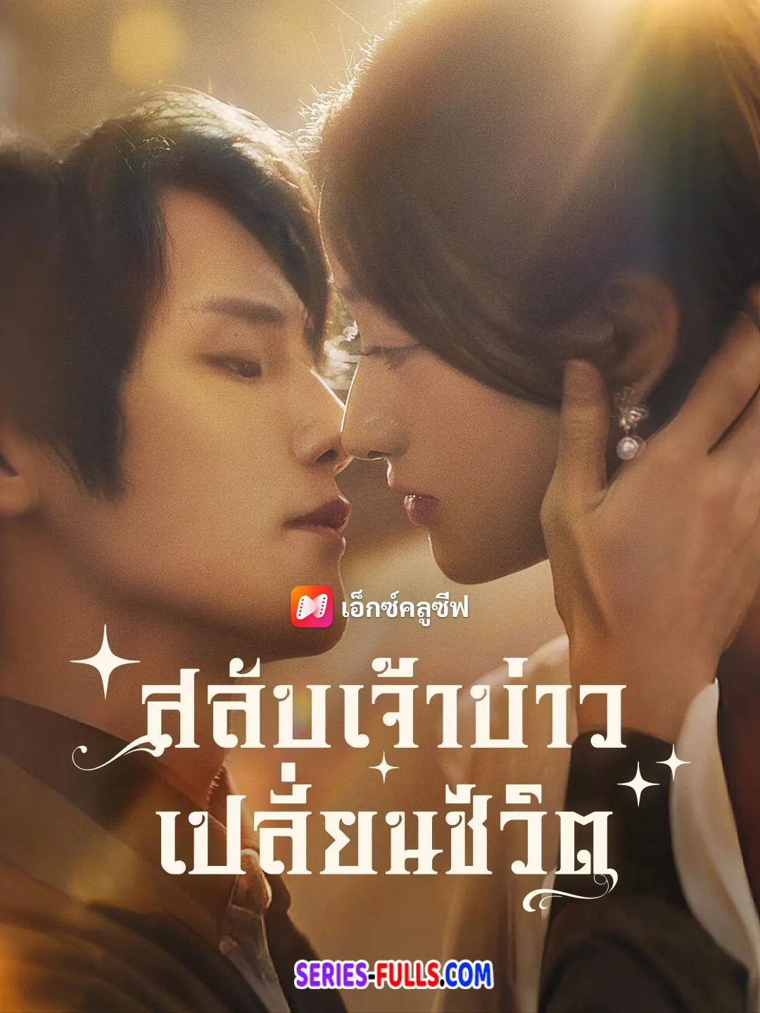 สลับเจ้าบ่าวเปลี่ยนชะตาชีวิต