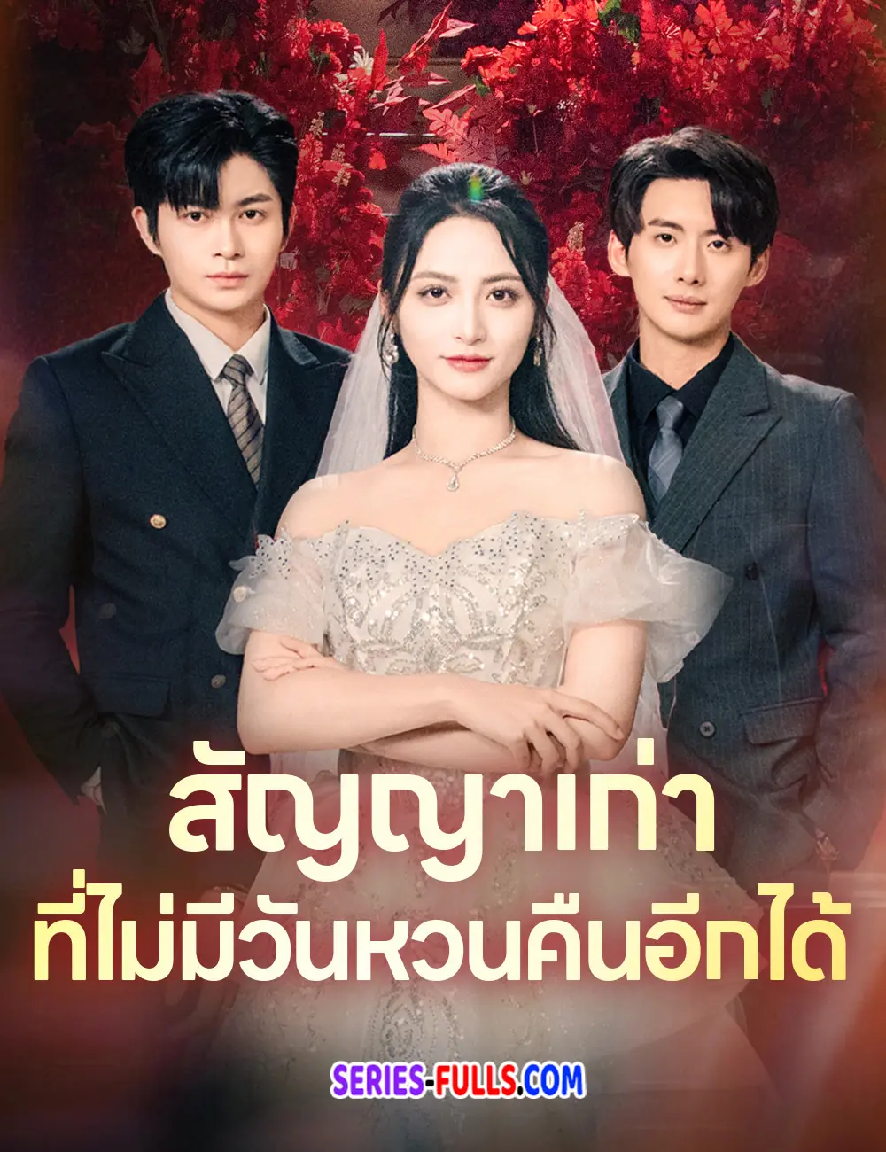 สัญญารักที่ไม่มีวันหวนคืนอีกได้