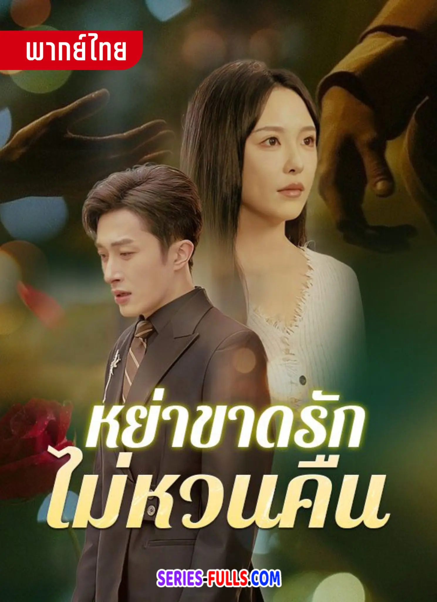 หย่าขาดรัก ไม่หวนคืน