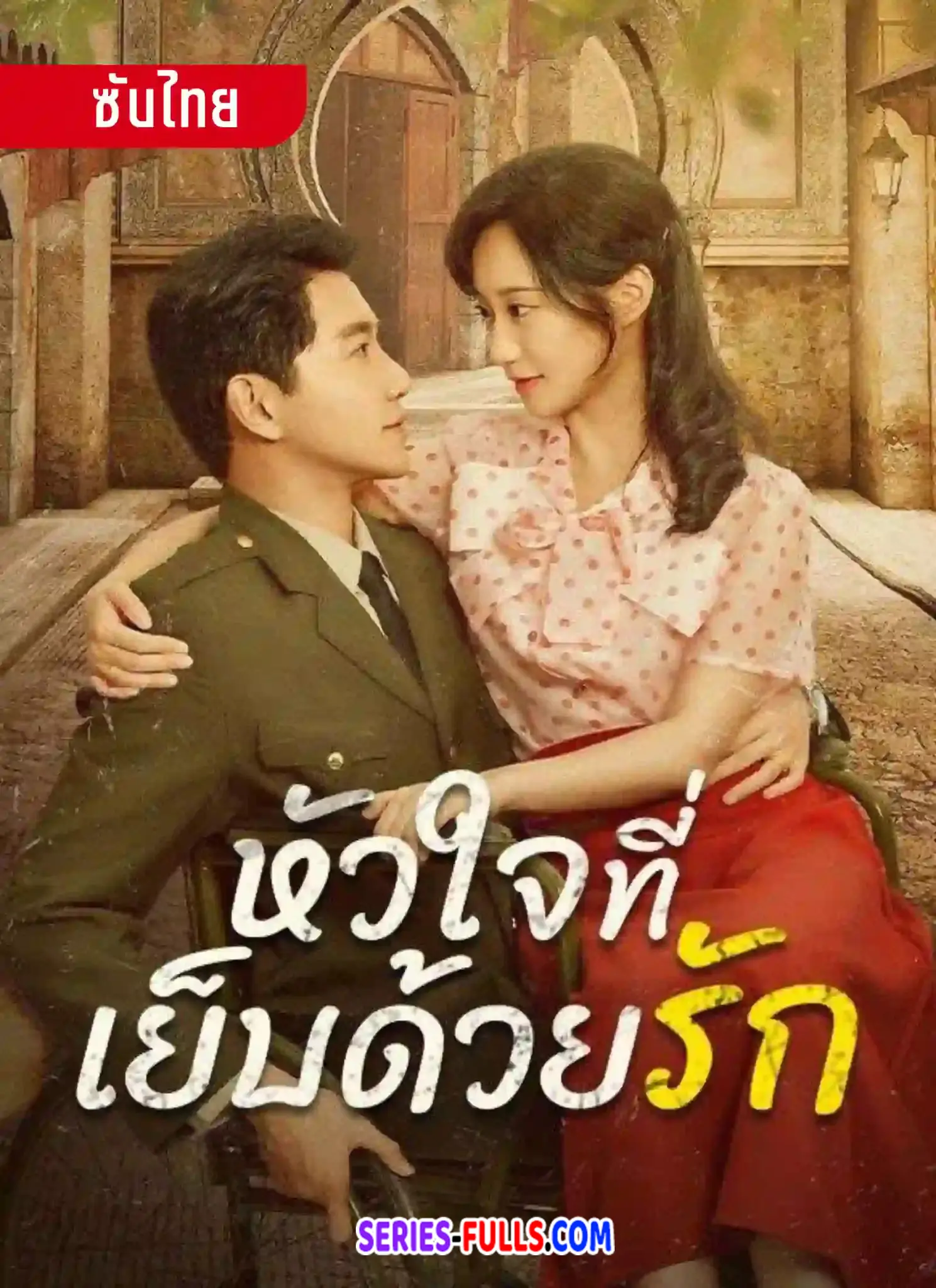 หัวใจที่เย็บด้วยรัก