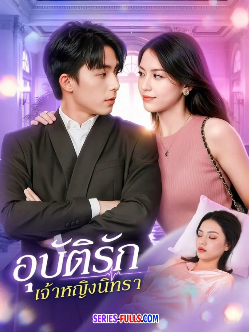 อุบัตรัก เจ้าหญิงนิทรา