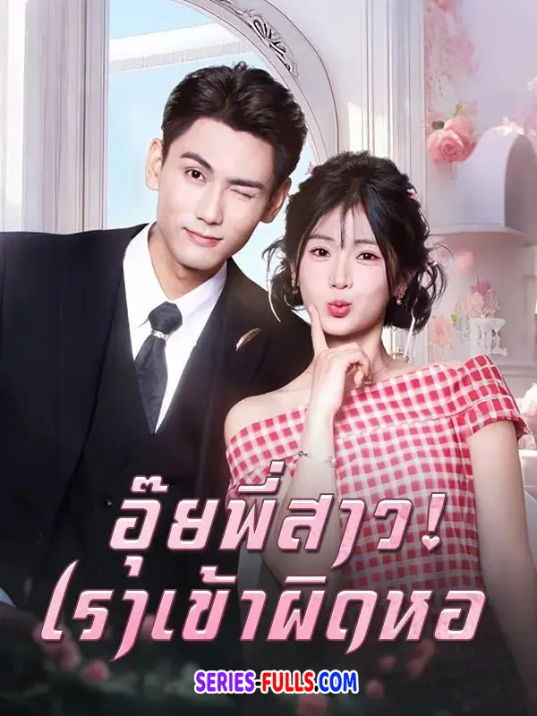 อุ๊ยพี่สาว! เราเข้าผิดหอ