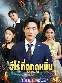 ฮีโร่ที่ถูกดูหมิ่น