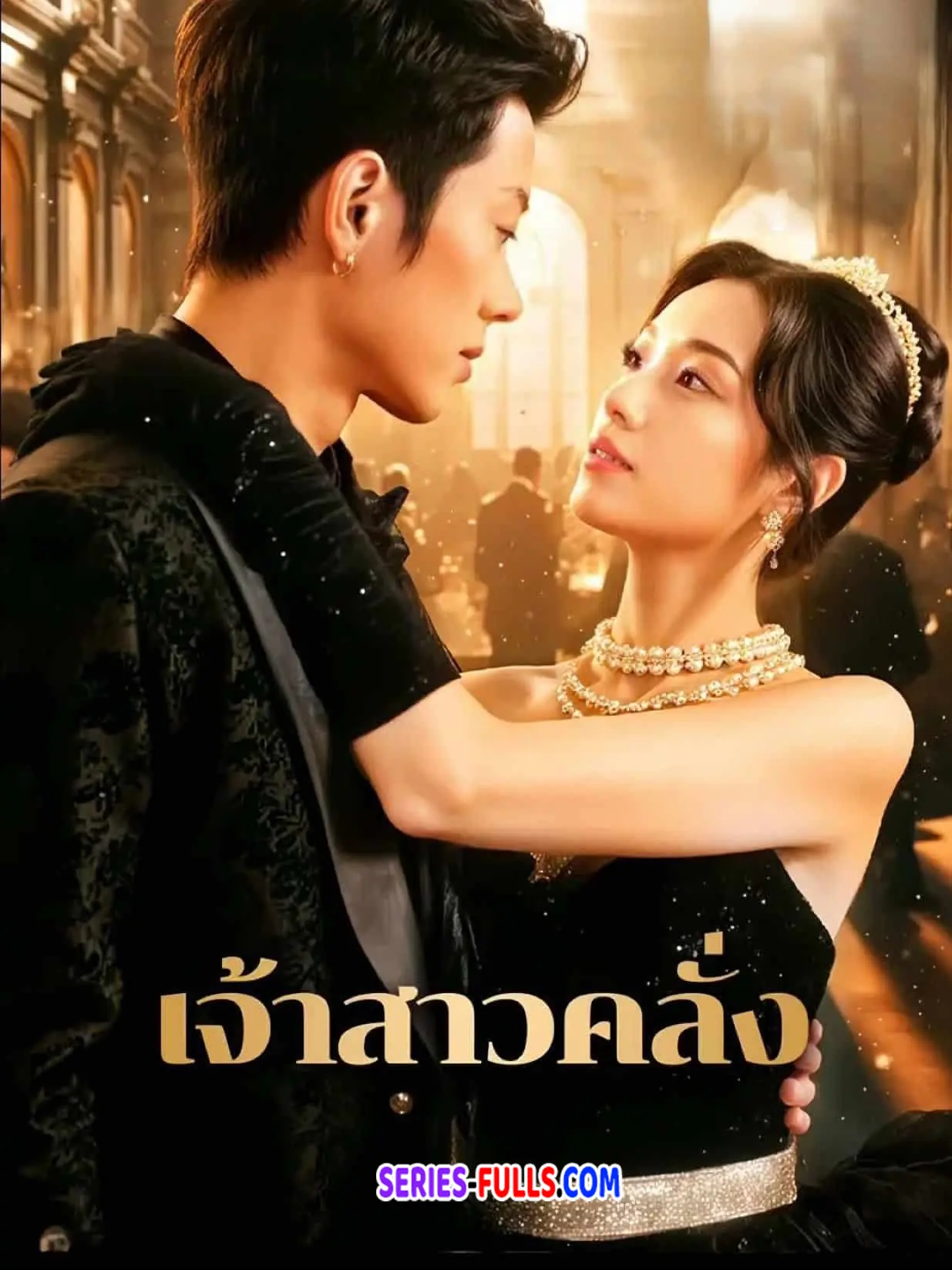 เจ้าสาวคลั่ง