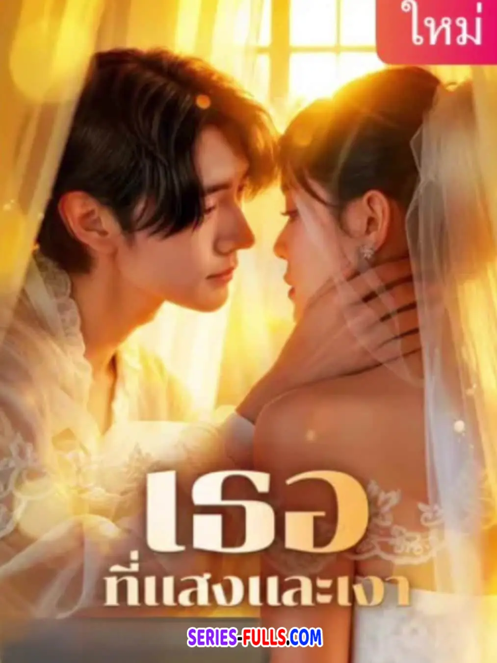 เธอที่แสงและเงา