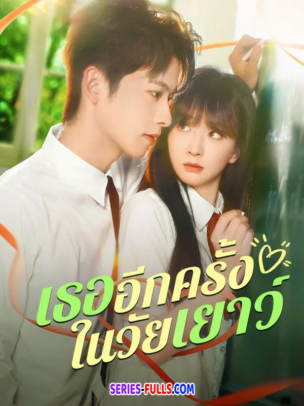 เธออีกครั้งในวัยเยาว์