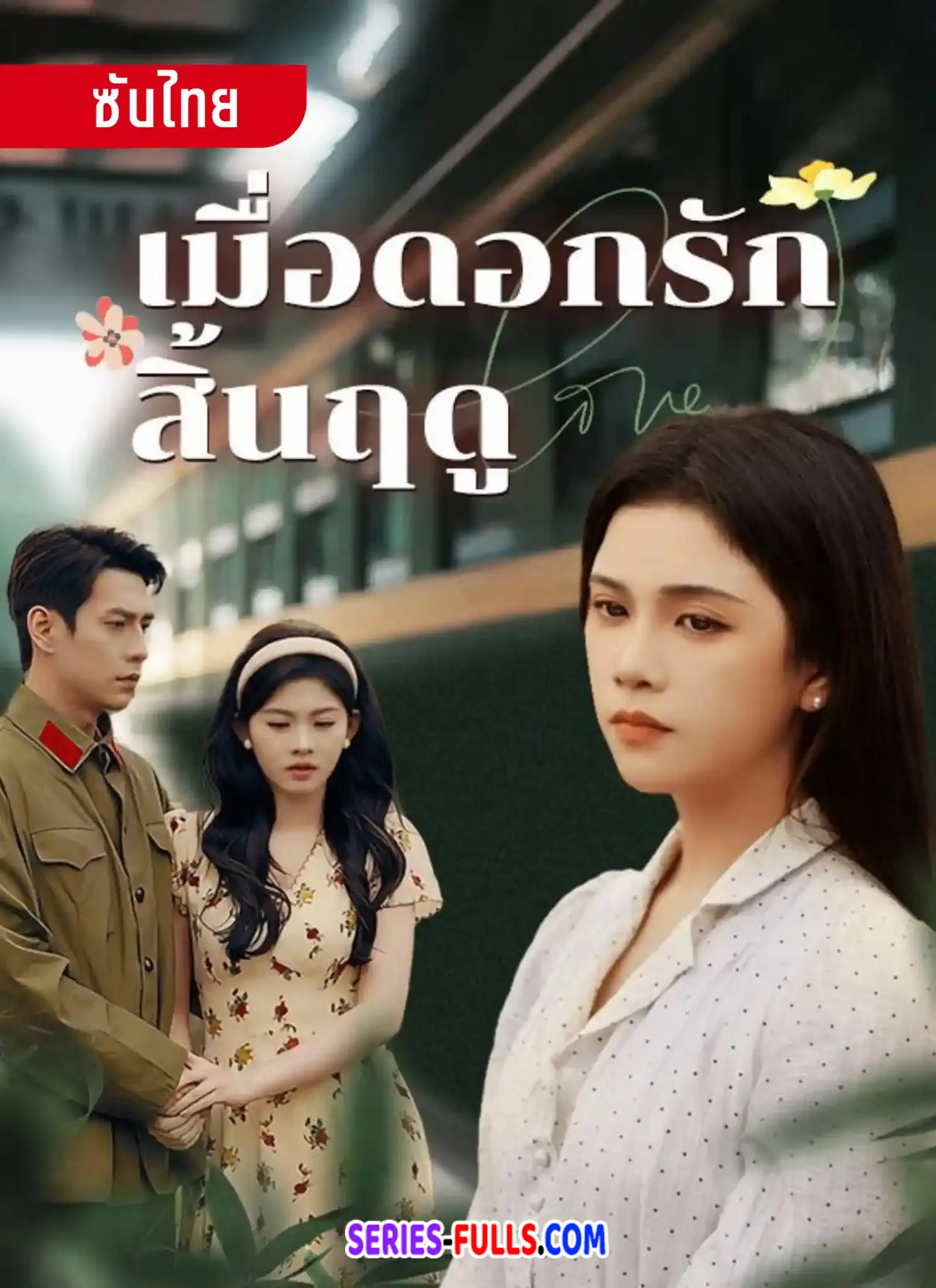 เมื่อดอกรักสิ้นฤดู