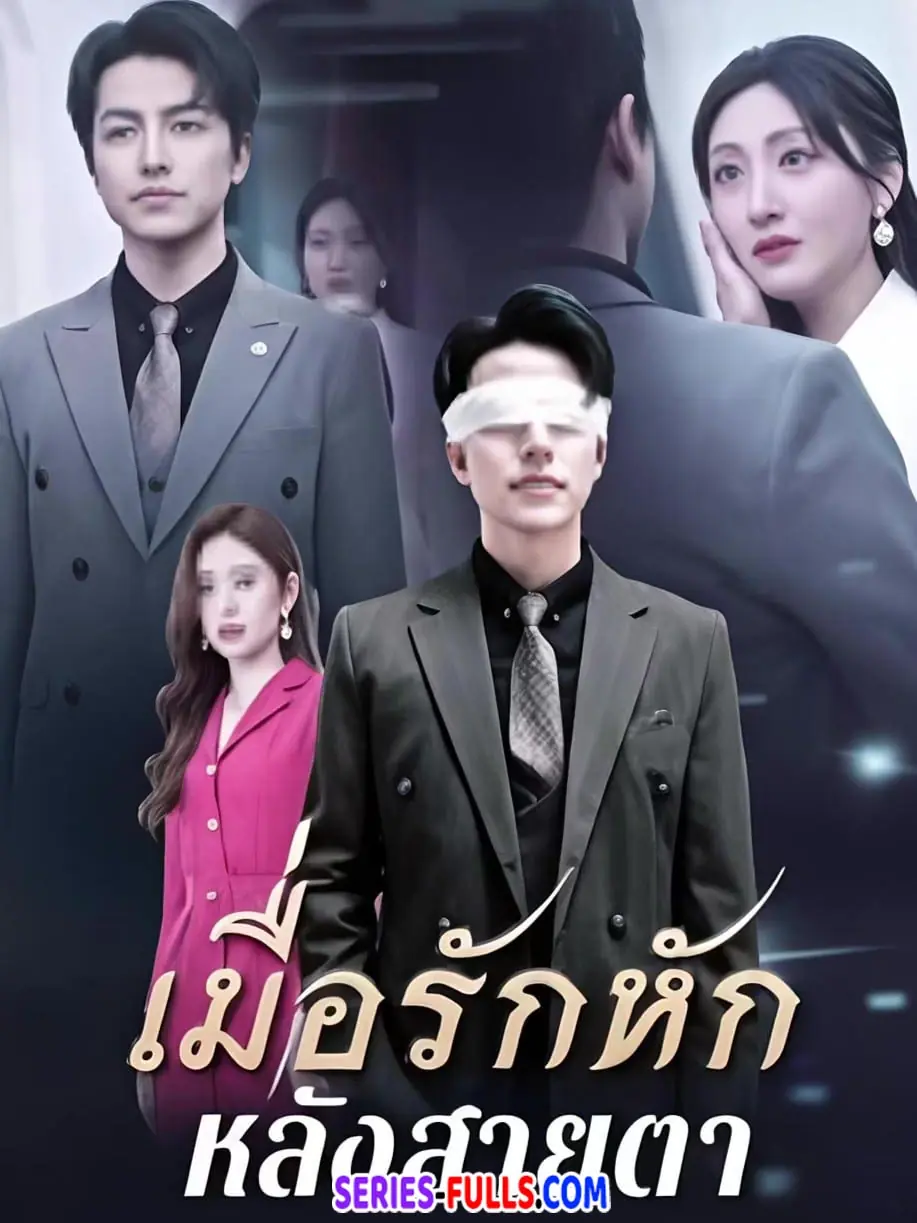 เมื่อรักหักหลังสายตา