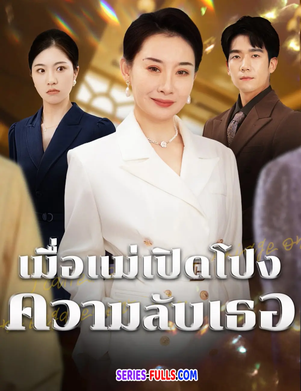 เมื่อแม่เปิดโปงความลับเธอ