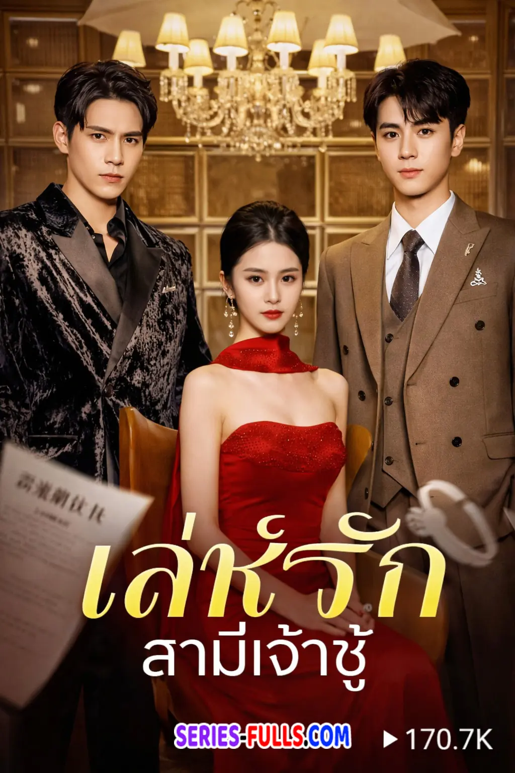 เล่ห์รักสามีเจ้าชู้