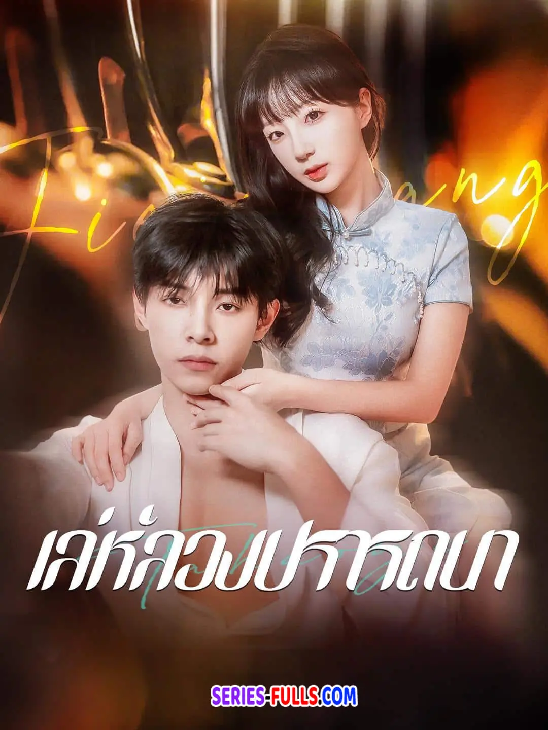 เล่ห์ลวงปรารถนา