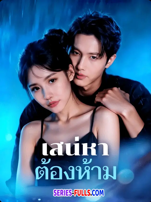 เสน่หา ต้องห้าม
