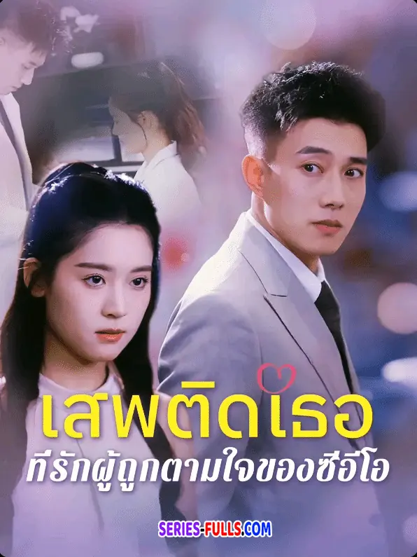 เสพติดเธอ ที่รักผู้ถูกตามใจของซีอีโอ