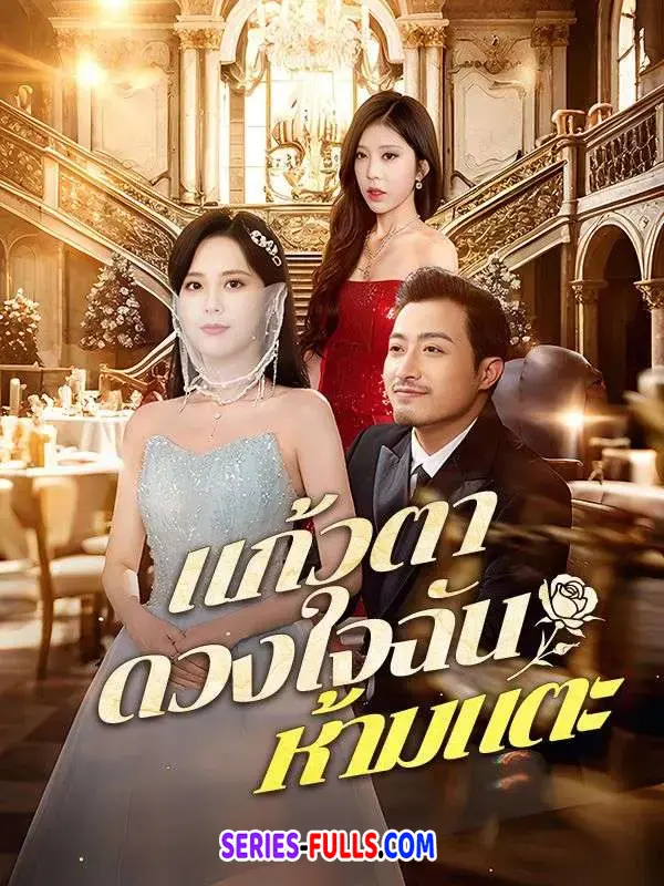 แก้วตาดวงใจฉัน ห้ามแตะ