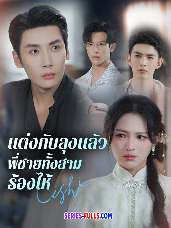 แต่งกับลุงแล้ว พี่ชายทั้งสามร้องไห้