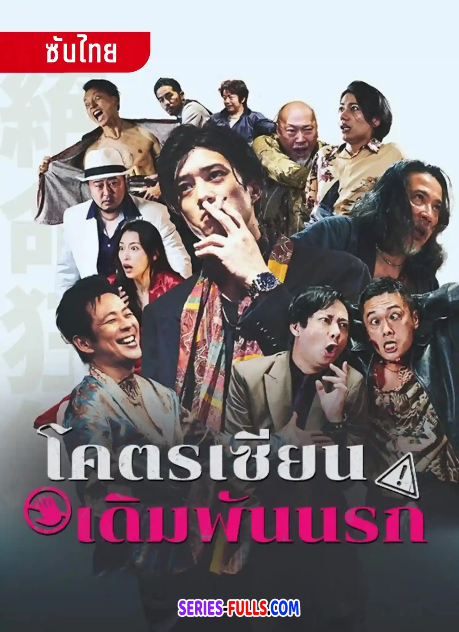 โคตรเซียนเดิมพันนรก