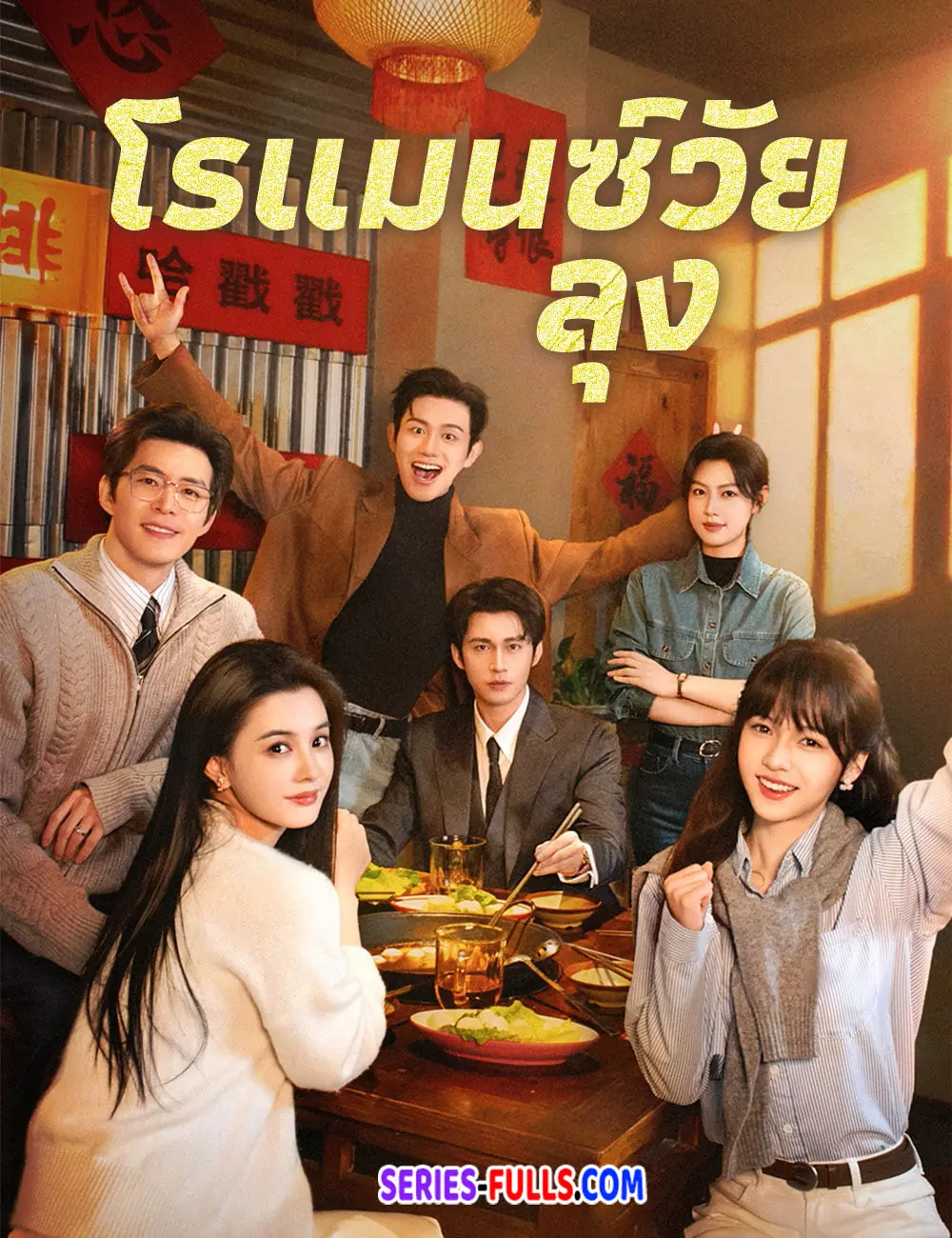 โรแมนซ์วัยลุง