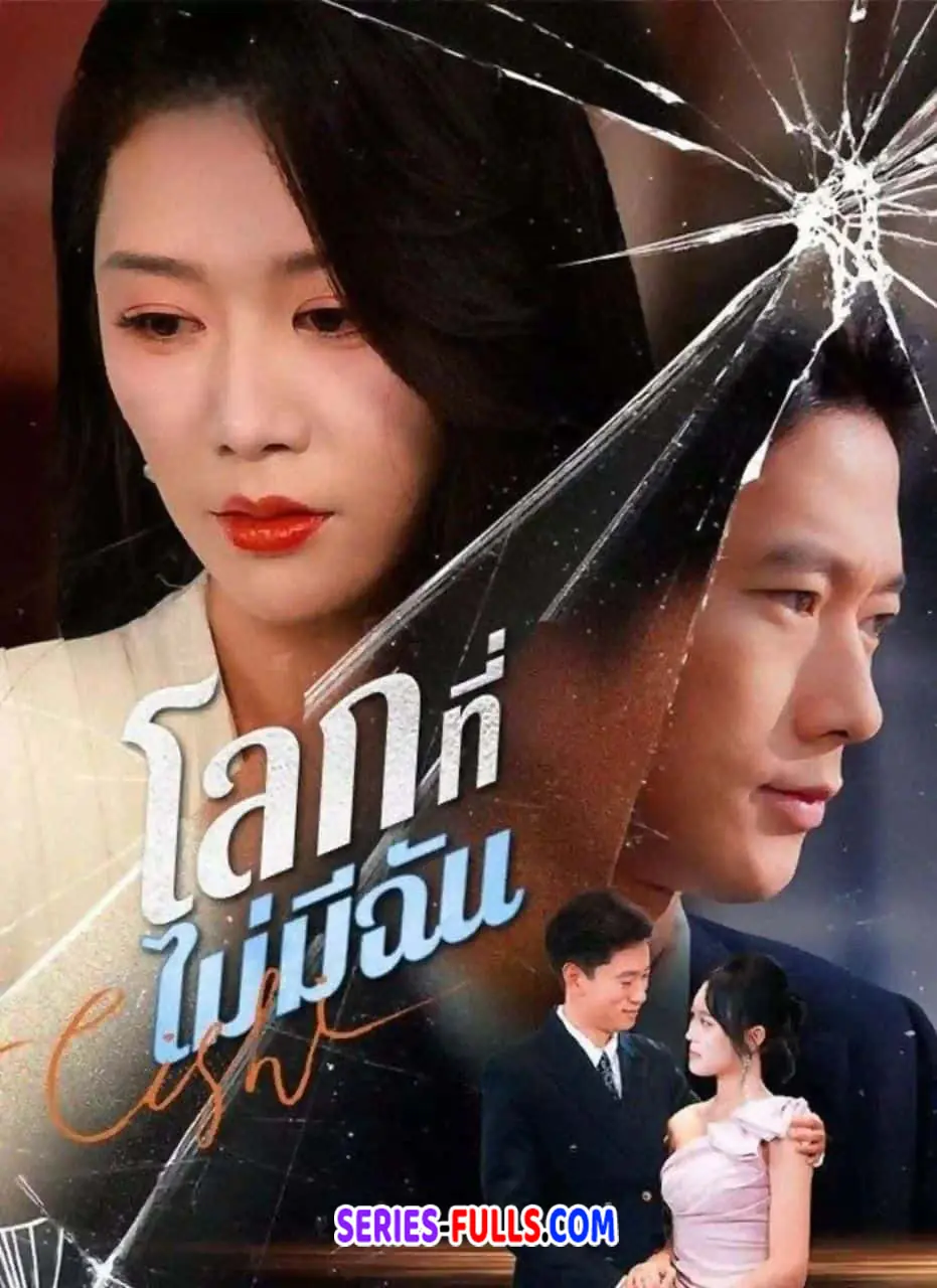 โลกที่ไม่มีฉัน