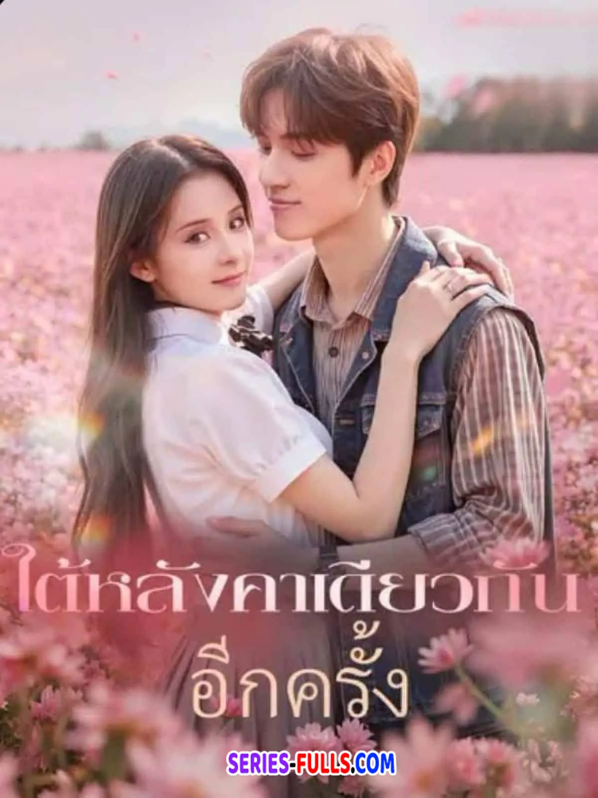 ใต้หลังคาเดียวกัน อีกครั้ง