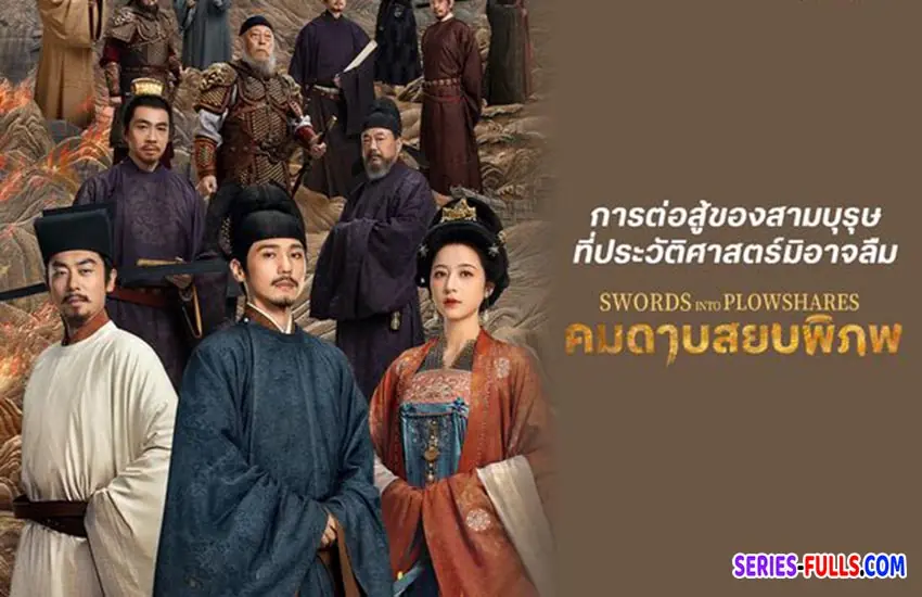 คมดาบสยบพิภพ