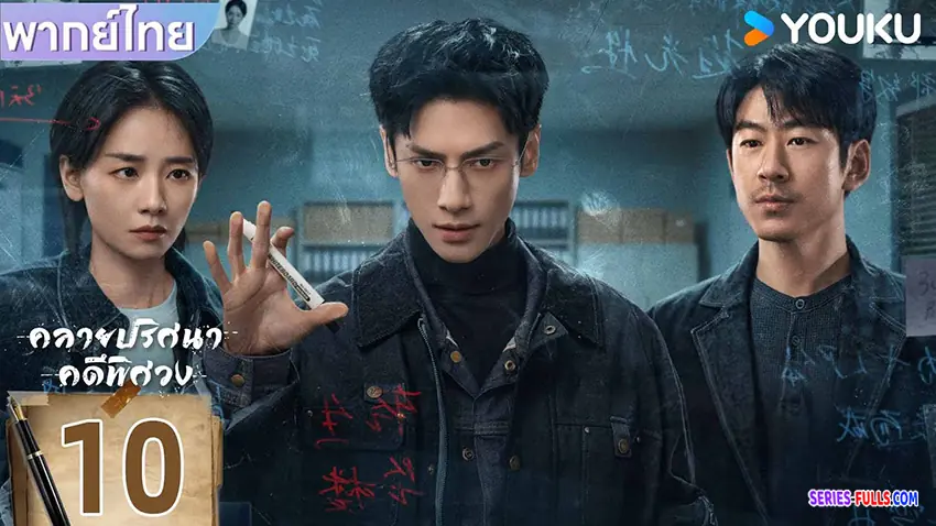 คลายปริศนาคดีพิศวง