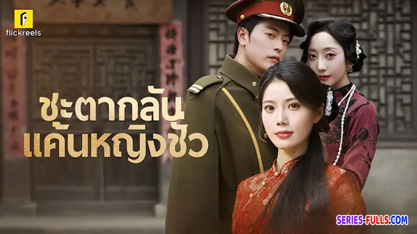 ชะตากลับ แค้นหญิงชั่ว