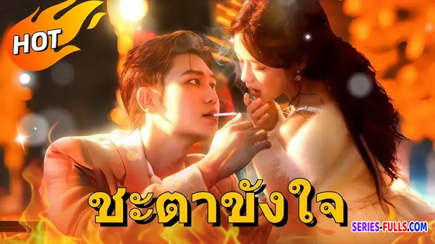 ชะตาขังใจ