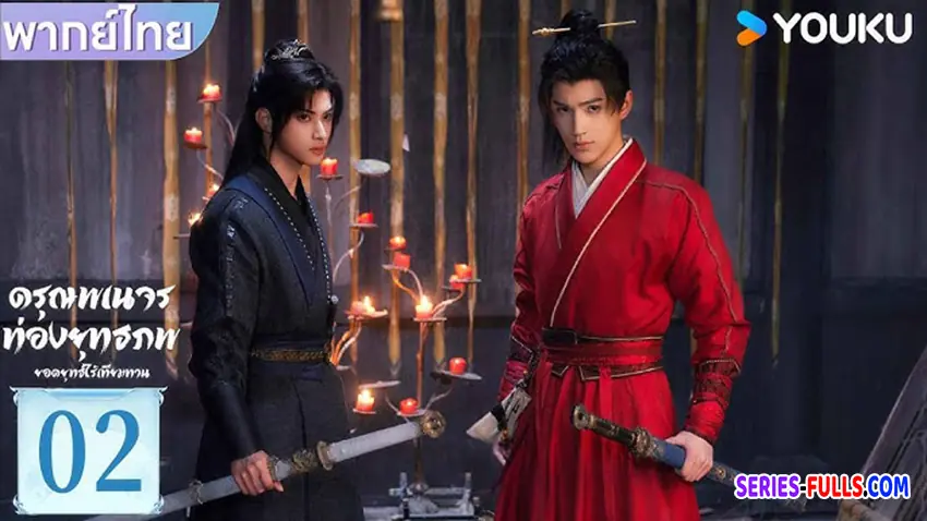 ดรุณพเนจรท่องยุทธภพ ยอดยุทธ์ไร้เทียมทาน