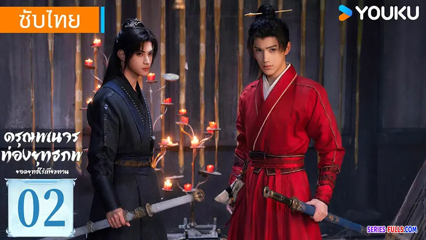 ดรุณพเนจรท่องยุทธภพ ยอดยุทธ์ไร้เทียมทาน