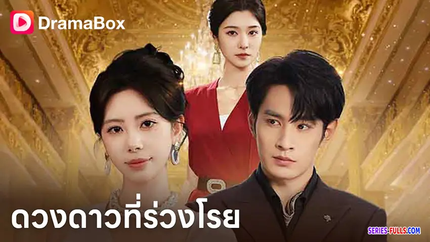 ดวงดาวที่ร่วงโรย