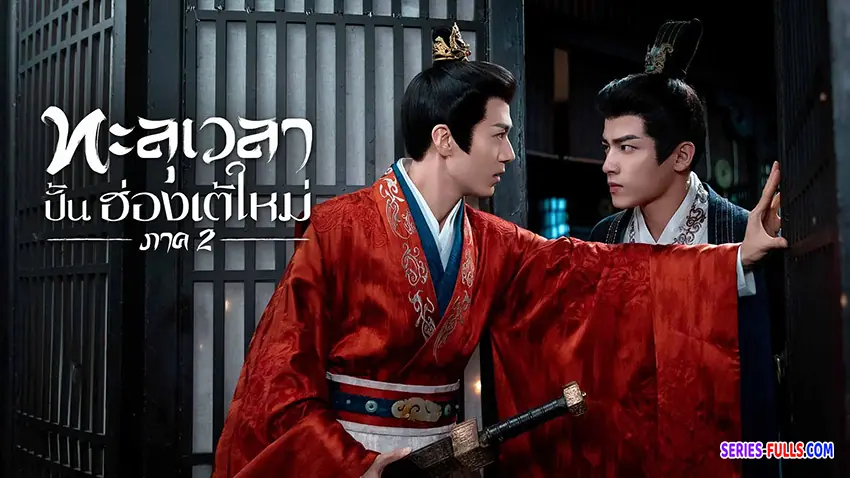 ทะลุเวลาปั้นฮ่องเต้ใหม่ ภาค2