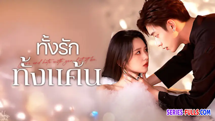 ทั้งรักทั้งแค้น