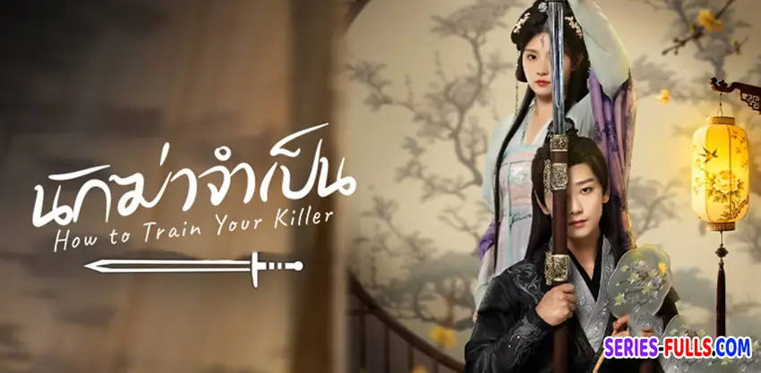 นักฆ่าจำเป็น